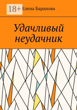 Удачливый неудачник. Елена Александровна Баранова
