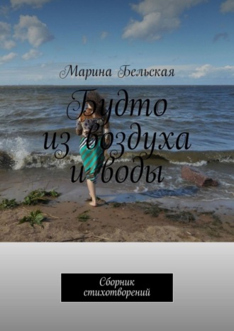 Будто из воздуха и воды. Сборник стихотворений. Марина Юрьевна Бельская
