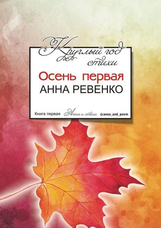 Анна Ревенко. Круглый год стихи. Осень первая
