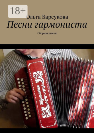 Ольга Барсукова. Песни гармониста. Сборник песен