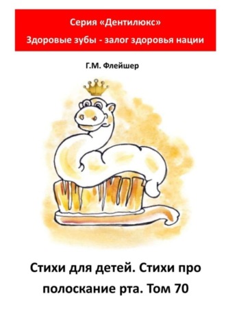 Стихи для детей. Стихи про полоскание рта. Том 70. Серия «„Дентилюкс“. Здоровые зубы – залог здоровья нации». 