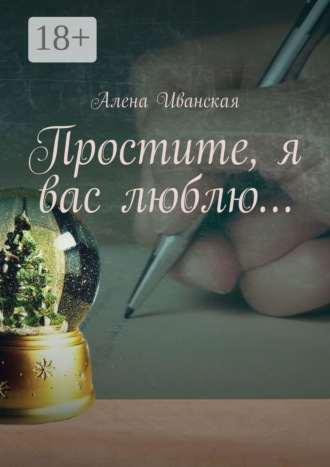 Простите, я вас люблю…. 
