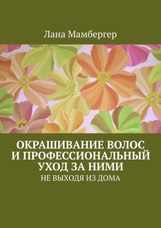 Окрашивание волос и профессиональный уход за ними. НЕ ВЫХОДЯ ИЗ ДОМА. 