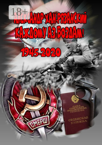Каждому аз воздам. Книга первая. Александр Хан-Рязанский