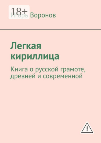 Легкая кириллица. Книга о русской грамоте, древней и современной. Игорь Воронов