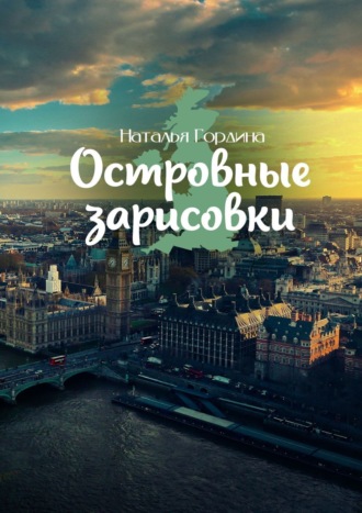 Островные зарисовки. Наталья Гордина