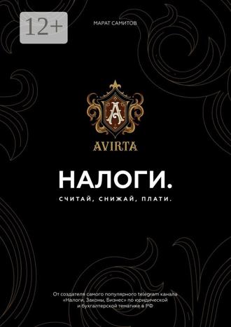 Марат Рустэмович Самитов. Налоги. Считай, снижай, плати