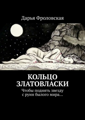 Кольцо Златовласки. Чтобы поднять звезду с руин былого мира…. 