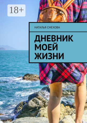 Наталья Смехова. Дневник моей жизни