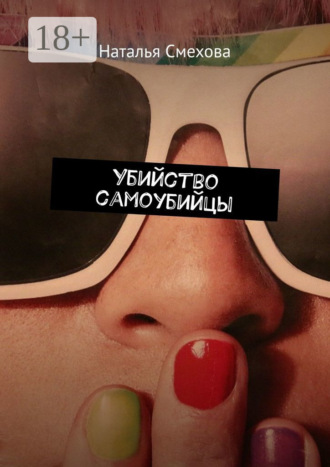 Наташа Смехова. Убийство самоубийцы