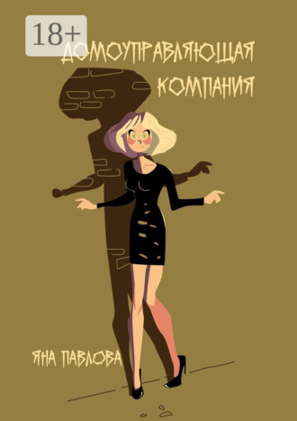 Яна Павлова. Домоуправляющая компания
