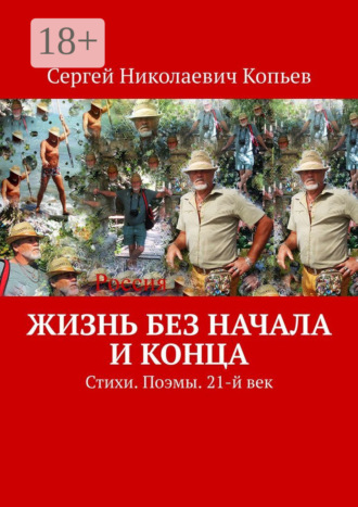 Сергей Николаевич Копьев. Жизнь без начала и конца. Стихи. Поэмы. 21-й век