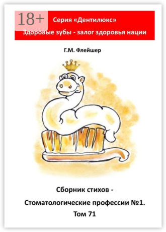 Сборник стихов «Стоматологические профессии №1». Том 71. Серия «„Дентилюкс“. Здоровые зубы – залог здоровья нации». Г. М. Флейшер