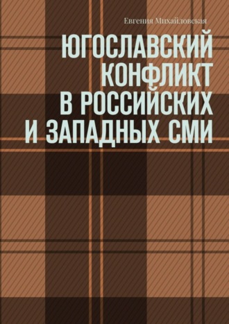 Евгения Михайловская. Югославский конфликт в российских и западных СМИ