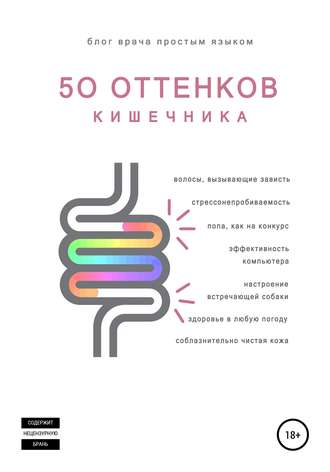 Наталья Артемьева. 50 оттенков кишечника
