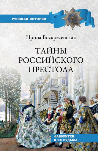 Тайны российского престола. Фаворитки и их судьбы. И. В. Воскресенская