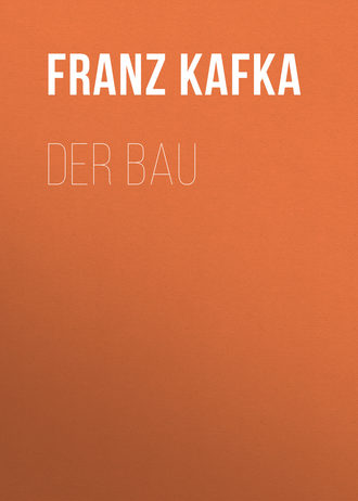 Франц Кафка. Der Bau