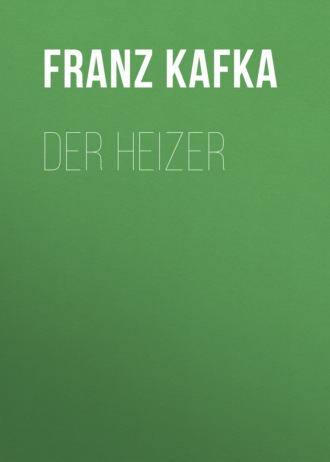 Франц Кафка. Der Heizer