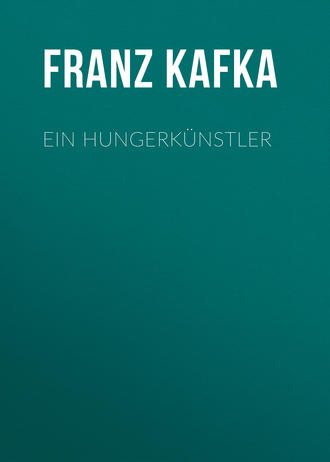 Франц Кафка. Ein Hungerkünstler