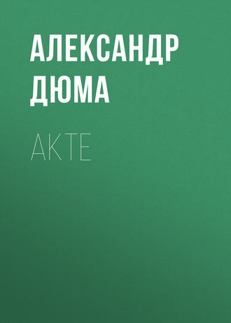 Александр Дюма. Akte