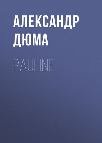 Александр Дюма. Pauline