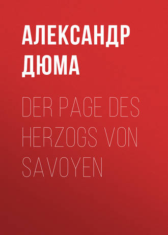 Александр Дюма. Der Page des Herzogs von Savoyen