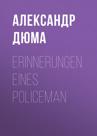 Александр Дюма. Erinnerungen eines Policeman