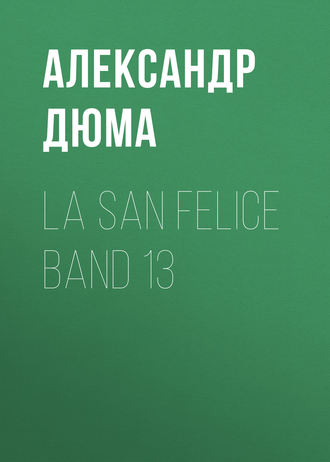 Александр Дюма. La San Felice Band 13
