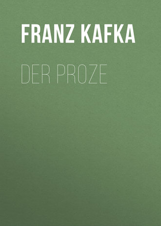 Франц Кафка. Der Proze