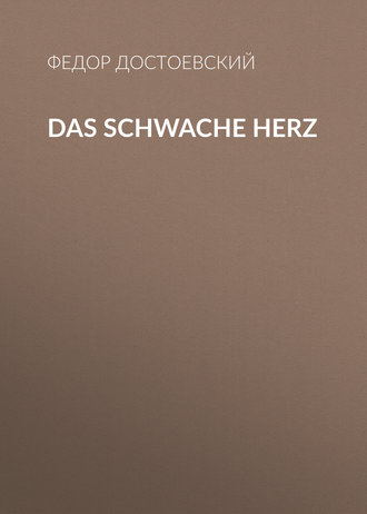 Федор Достоевский. Das schwache Herz