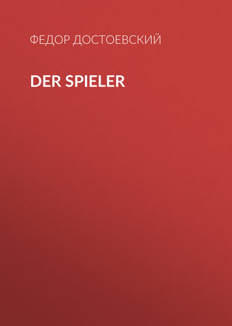 Федор Достоевский. Der Spieler