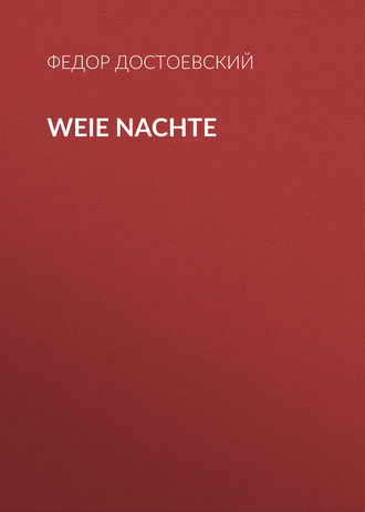 Федор Достоевский. Weie Nachte