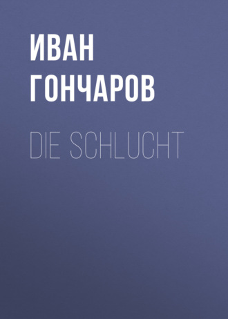 Иван Гончаров. Die Schlucht