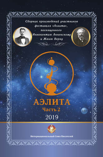 Сборник произведений участников фестиваля «Аэлита», посвященного Иннокентию Анненскому и Жюлю Верну – «Аэлита». Часть 2. 