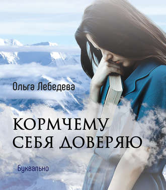 Кормчему себя доверяю. Ольга Лебедева