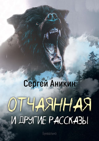 Сергей Аникин. Отчаянная и другие рассказы