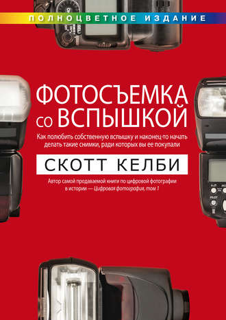 Фотосъемка со вспышкой. 