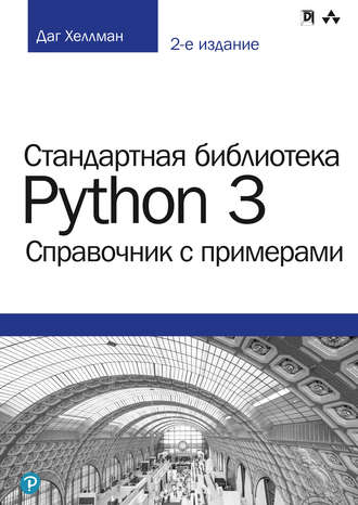 Даг Хеллман. Стандартная библиотека Python 3: справочник с примерами