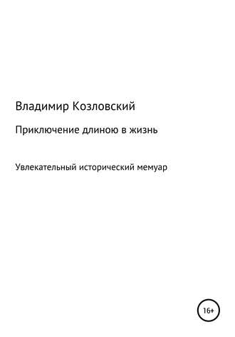 Владимир Козловский. Приключение длиною в жизнь