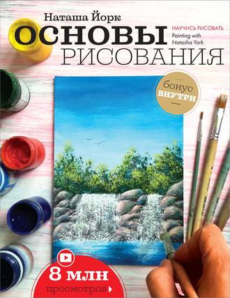 Основы рисования. Наташа Йорк