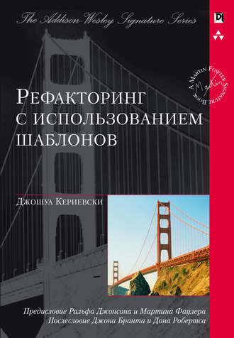 Рефакторинг с использованием шаблонов. Джошуа Кериевски