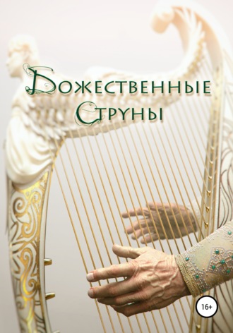Божественные струны. Олег Федорович Урюпин