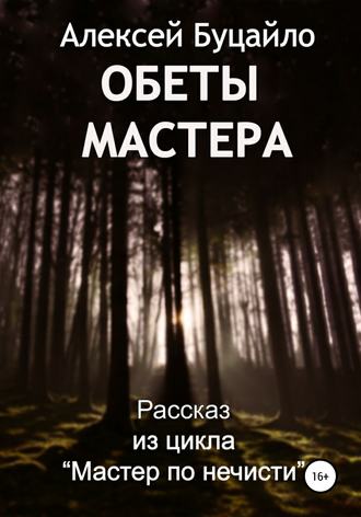 Обеты мастера. Алексей Степанович Буцайло
