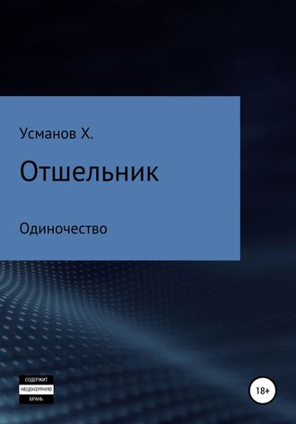 Хайдарали Усманов. Отшельник. Одиночество