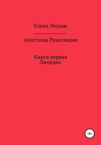 Елена Легран. Апостолы Революции. Книга первая. Лицедеи