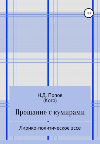 Прощание с кумирами. Николай Дмитриевич Попов