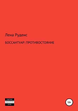 Боссантуар: противостояние. Лена Руденс Лена Руденс