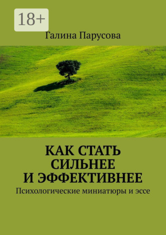 Как стать сильнее и эффективнее. Психологические миниатюры и эссе. 