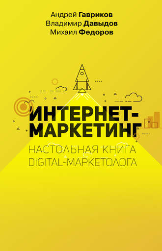 В. В. Давыдов. Интернет-маркетинг