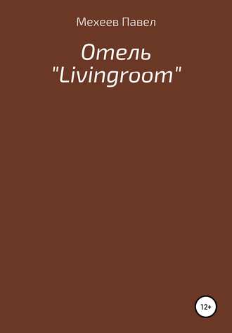 Отель «Livingroom». Павел Русланович Мехеев